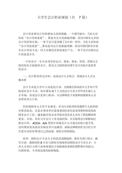 大学生会计职业规划(共7篇)