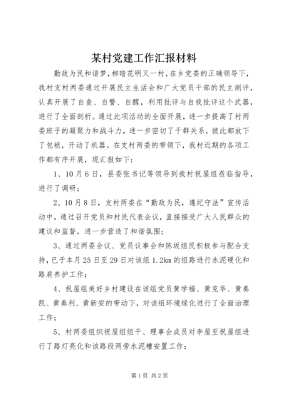 某村党建工作汇报材料.docx