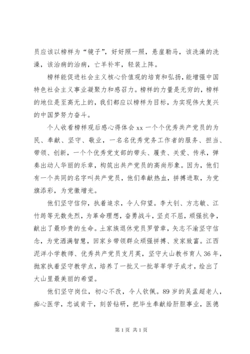 个人榜样观后感心得体会 (4).docx