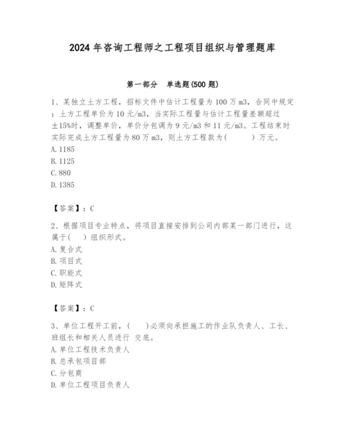 2024年咨询工程师之工程项目组织与管理题库及答案（有一套）.docx