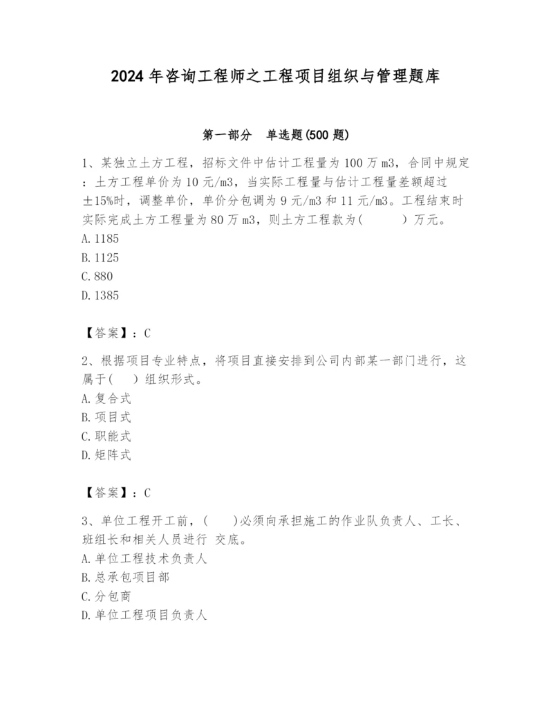 2024年咨询工程师之工程项目组织与管理题库及答案（有一套）.docx