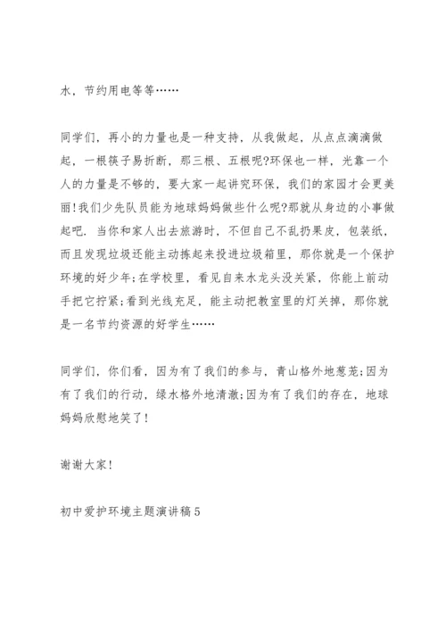初中爱护环境主题演讲稿.docx