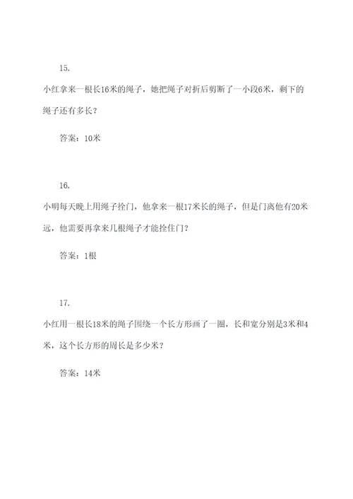 二年级下绳子应用题
