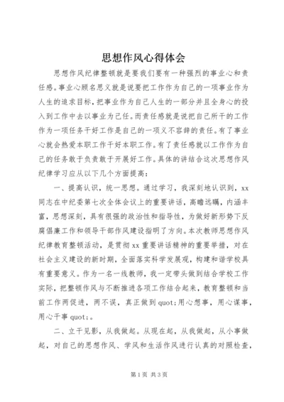 思想作风心得体会 (5).docx