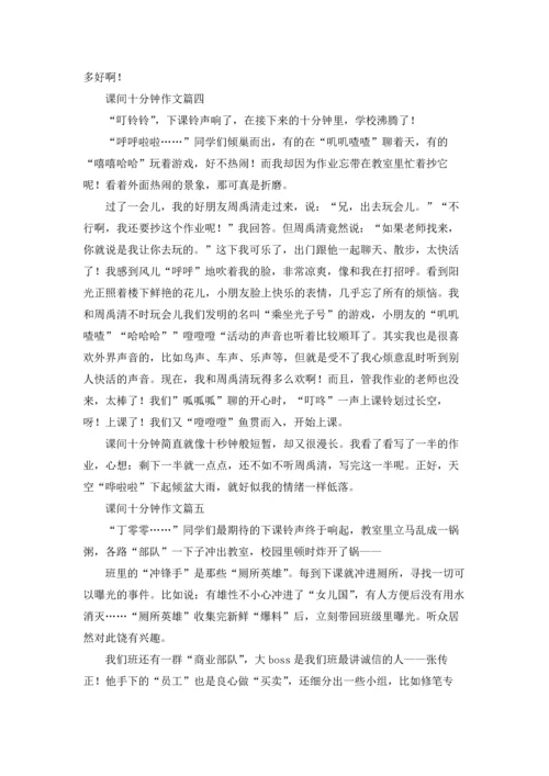 课间十分钟记叙文精选5篇.docx