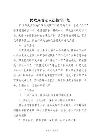 民政局普法依法整治计划.docx