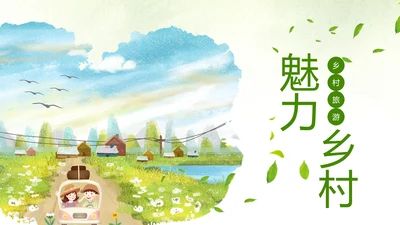 唯美最美乡村旅游文化乡村旅行PPT模板