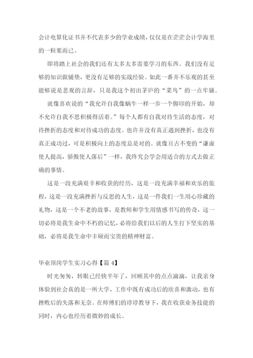 毕业顶岗学生实习心得最新格式.docx