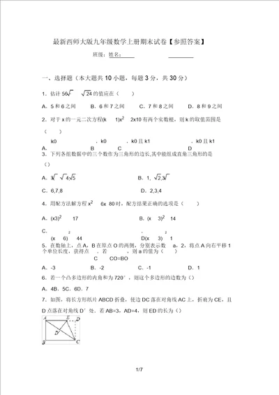 最新西师大版九年级数学上册期末试卷参考答案20220219193209