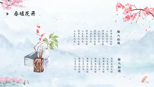 水彩水墨中国风粉色花卉春暖花开通用PPT春天