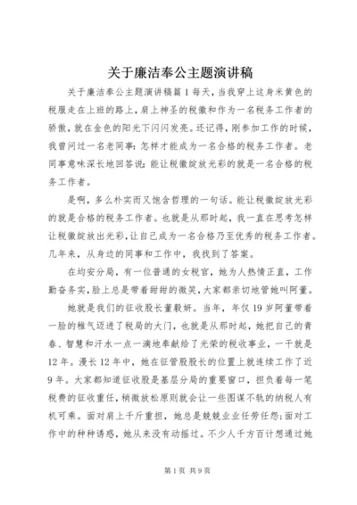 关于廉洁奉公主题演讲稿.docx
