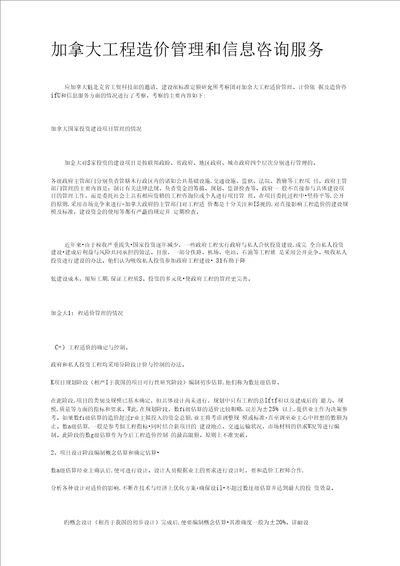 加拿大工程造价管理和信息咨询服务
