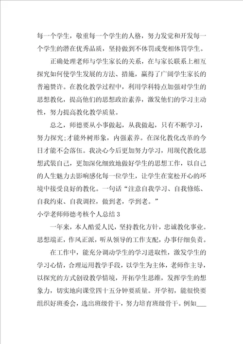 小学教师2021师德考核个人总结5篇最新