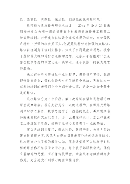 教师能力素质提升培训总结.docx
