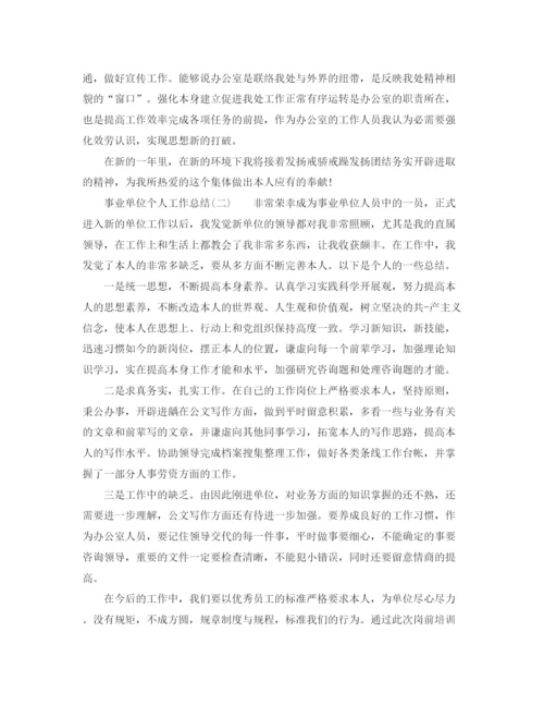 精编之事业单位个人工作参考总结的范文（通用）.docx