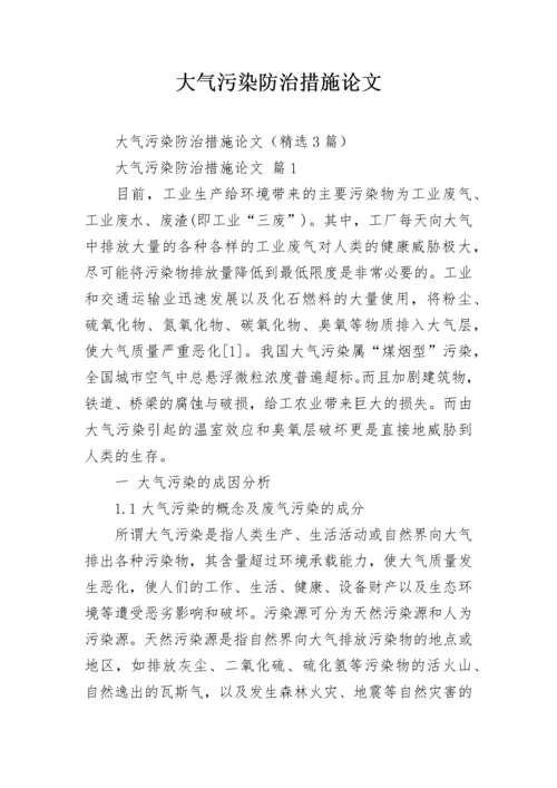 大气污染防治措施论文.docx