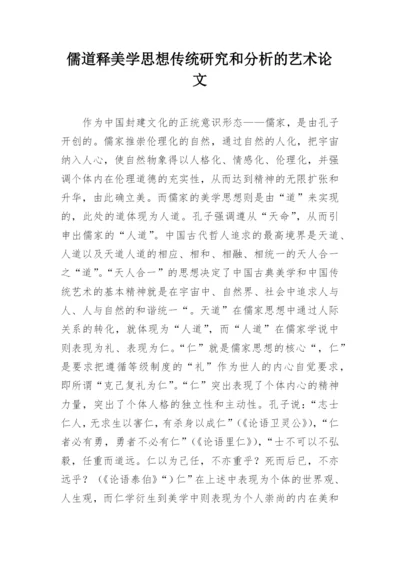 儒道释美学思想传统研究和分析的艺术论文.docx