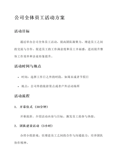 公司全体员工活动方案