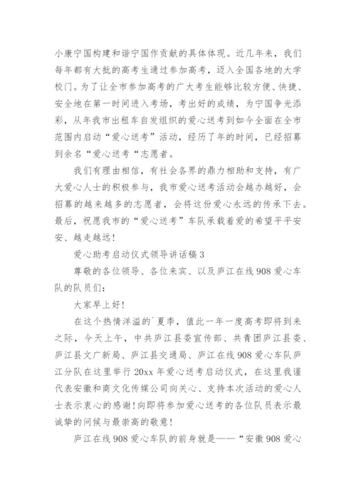 爱心助考启动仪式领导讲话稿.docx