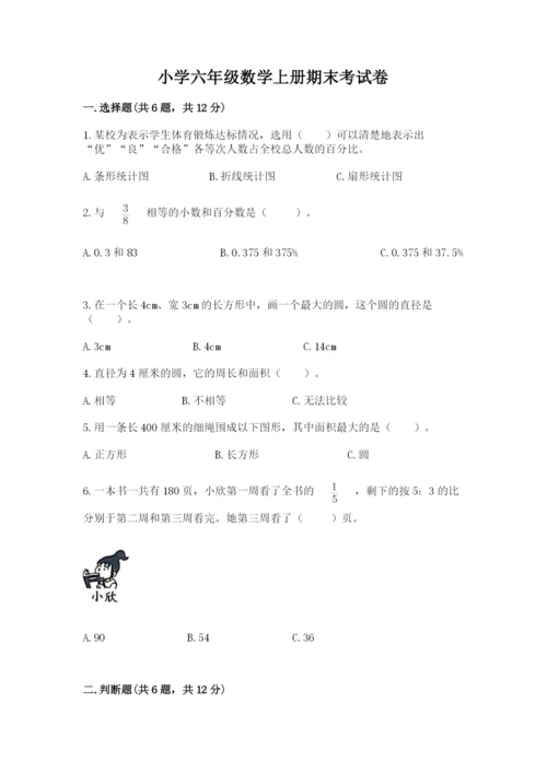 小学六年级数学上册期末考试卷及答案【有一套】.docx