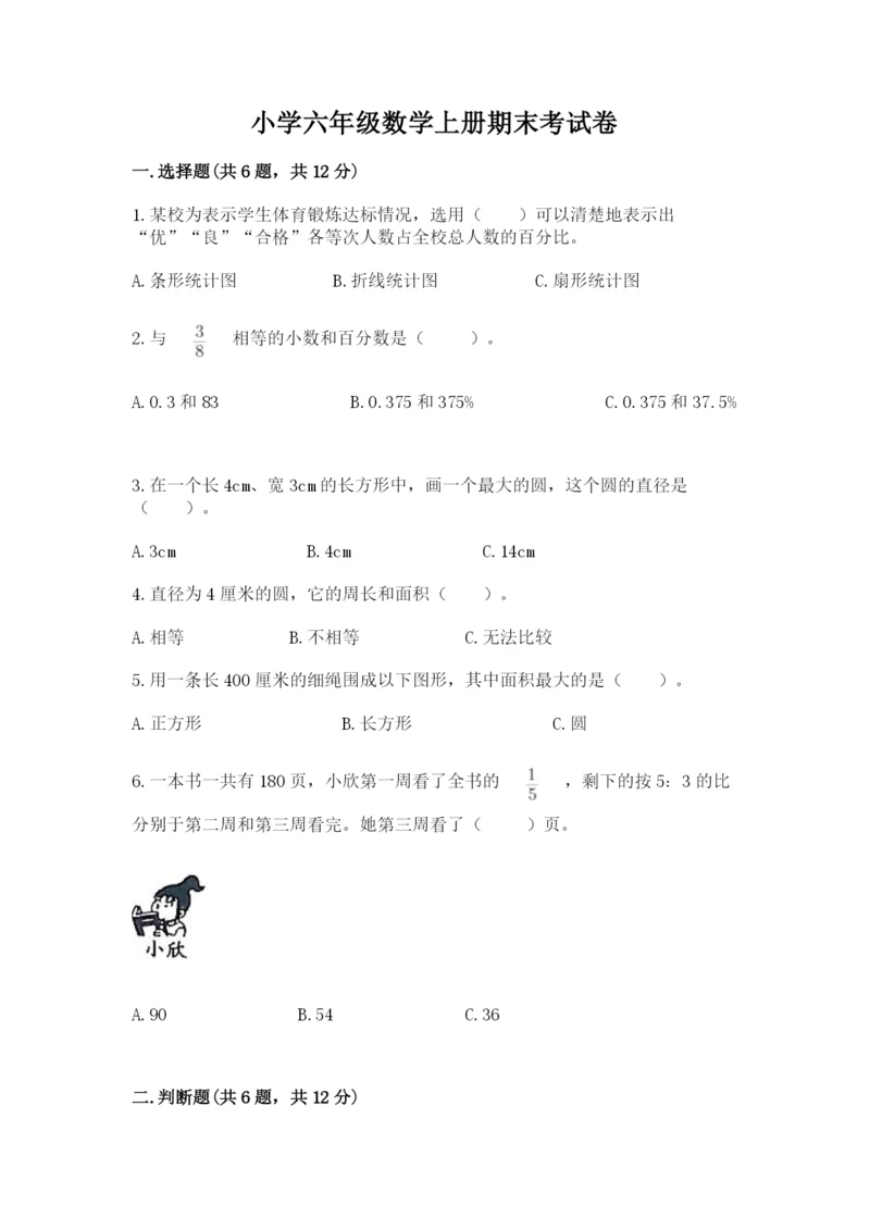 小学六年级数学上册期末考试卷及答案【有一套】.docx