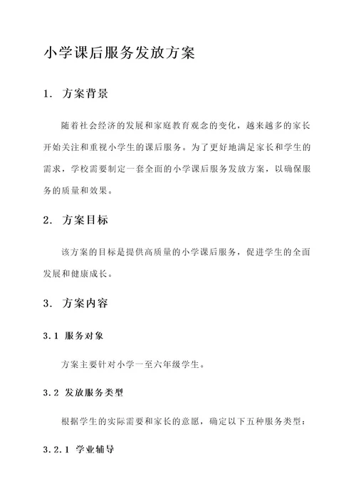 小学课后服务发放方案