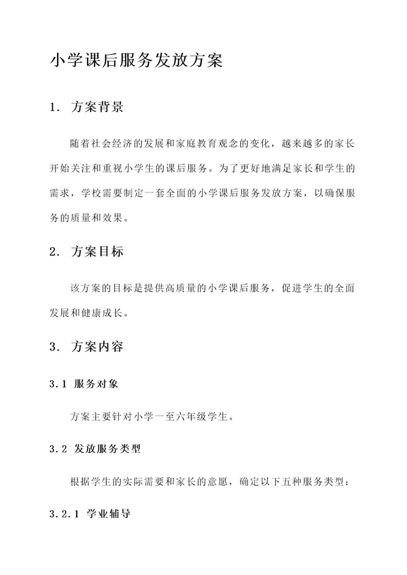 小学课后服务发放方案