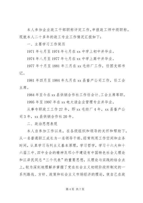 关于XX同志申报政工师专业职务的材料.docx