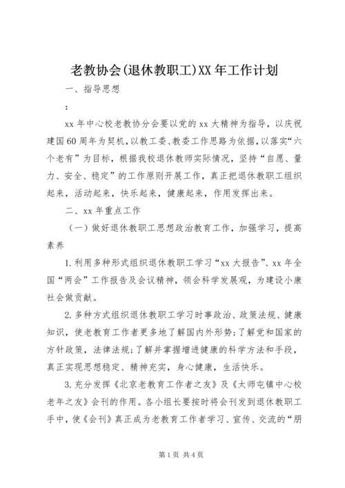 老教协会(退休教职工)XX年工作计划.docx