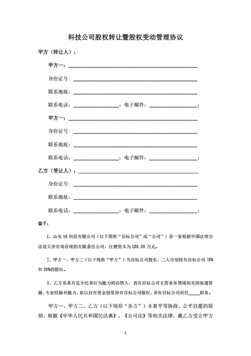 科技公司股权转让暨股权变动管理协议