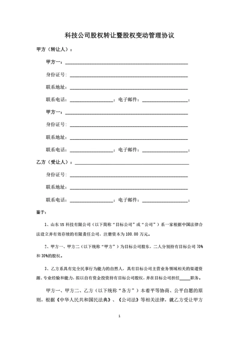 科技公司股权转让暨股权变动管理协议