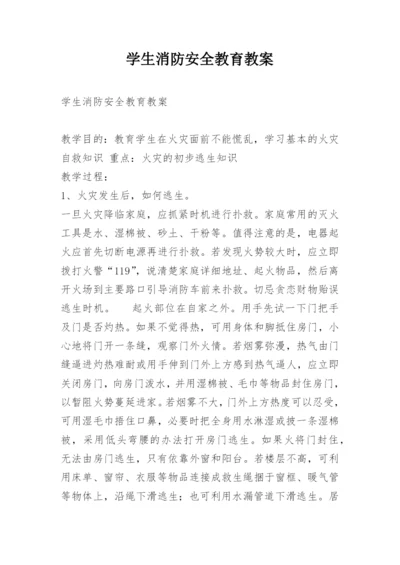 学生消防安全教育教案.docx