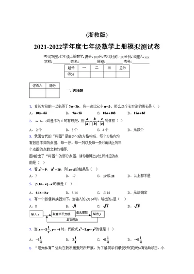 浙教版2021-2022学年度七年级数学上册模拟测试卷  (244)