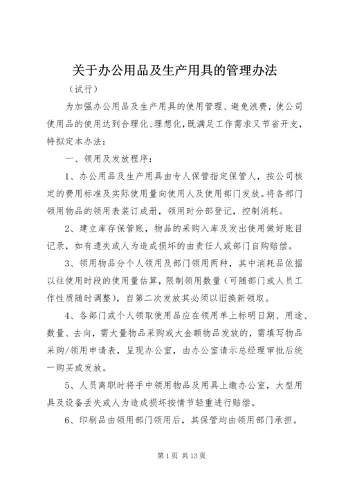 关于办公用品及生产用具的管理办法.docx