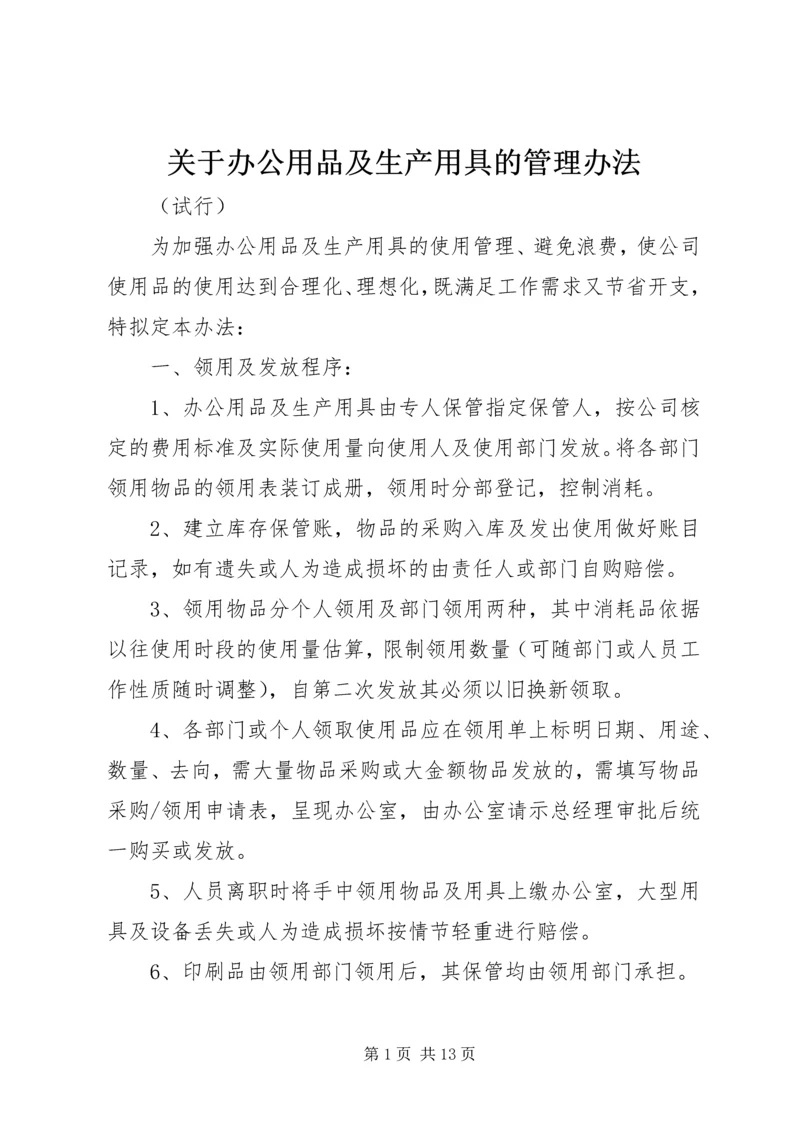 关于办公用品及生产用具的管理办法.docx