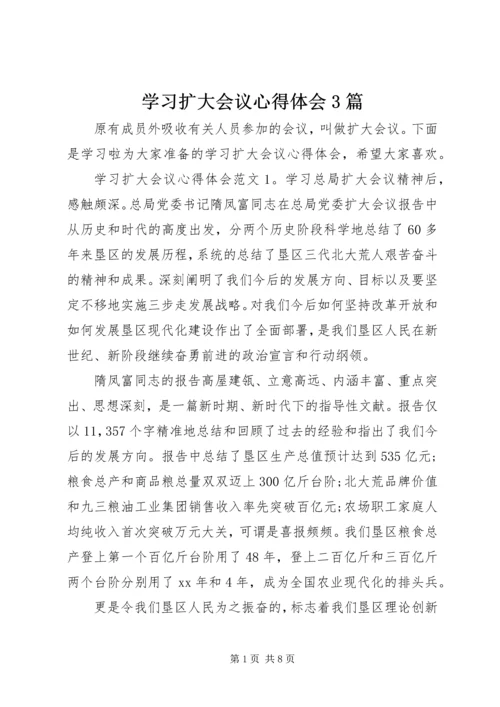 学习扩大会议心得体会3篇.docx