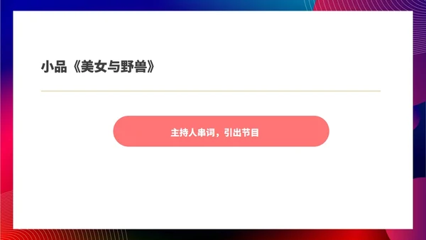 红色扁平风公司集团年终晚会庆典PPT模板