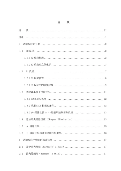2023年高等有机大作业消除反应概述.docx