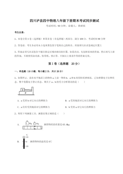 强化训练四川泸县四中物理八年级下册期末考试同步测试试题（含答案及解析）.docx