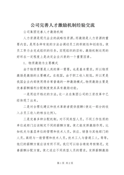 公司完善人才激励机制经验交流 (2).docx