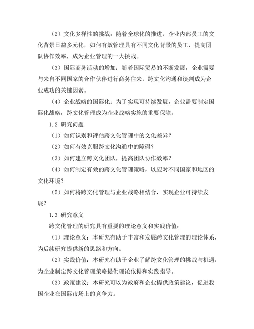 跨文化管理中的挑战与机遇