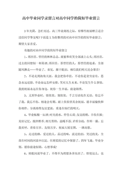 高中毕业同学录留言对高中同学的简短毕业留言