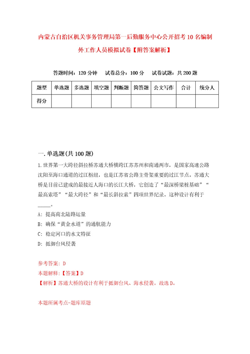 内蒙古自治区机关事务管理局第一后勤服务中心公开招考10名编制外工作人员模拟试卷附答案解析第8卷