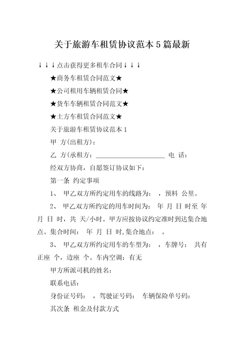 关于旅游车租赁协议范本5篇最新