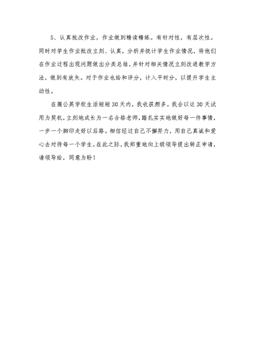 2022年老师试用期转正申请