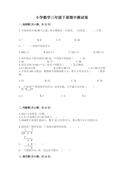 小学数学三年级下册期中测试卷a4版打印.docx