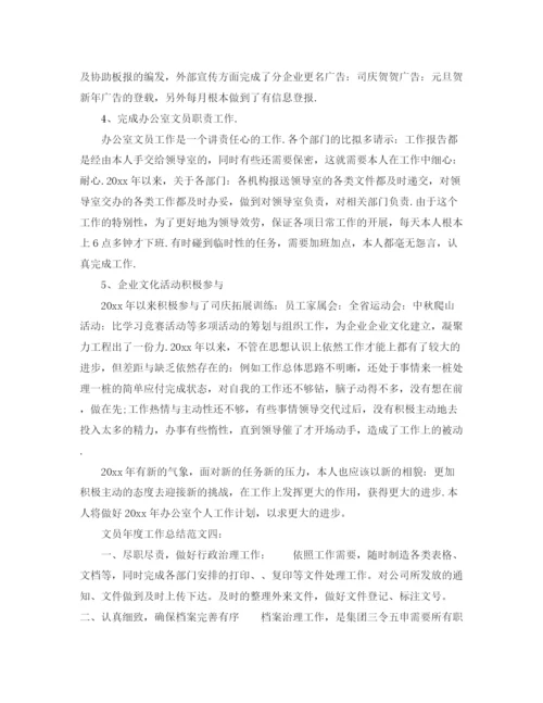 精编之文员年度工作参考总结范文.docx