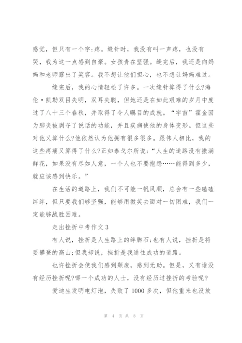 走出挫折中考作文5篇.docx