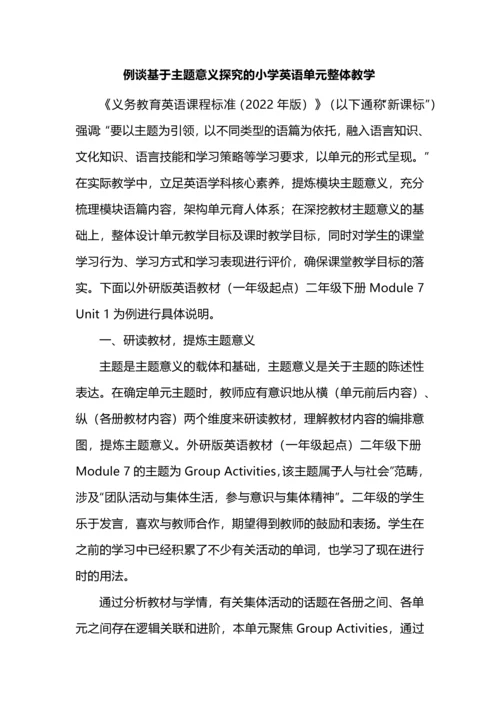 例谈基于主题意义探究的小学英语单元整体教学.docx