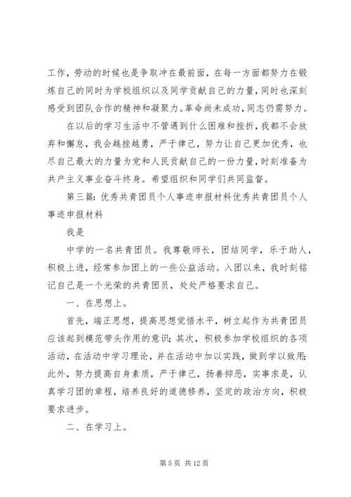 优秀共青团员申报个人事迹_1.docx